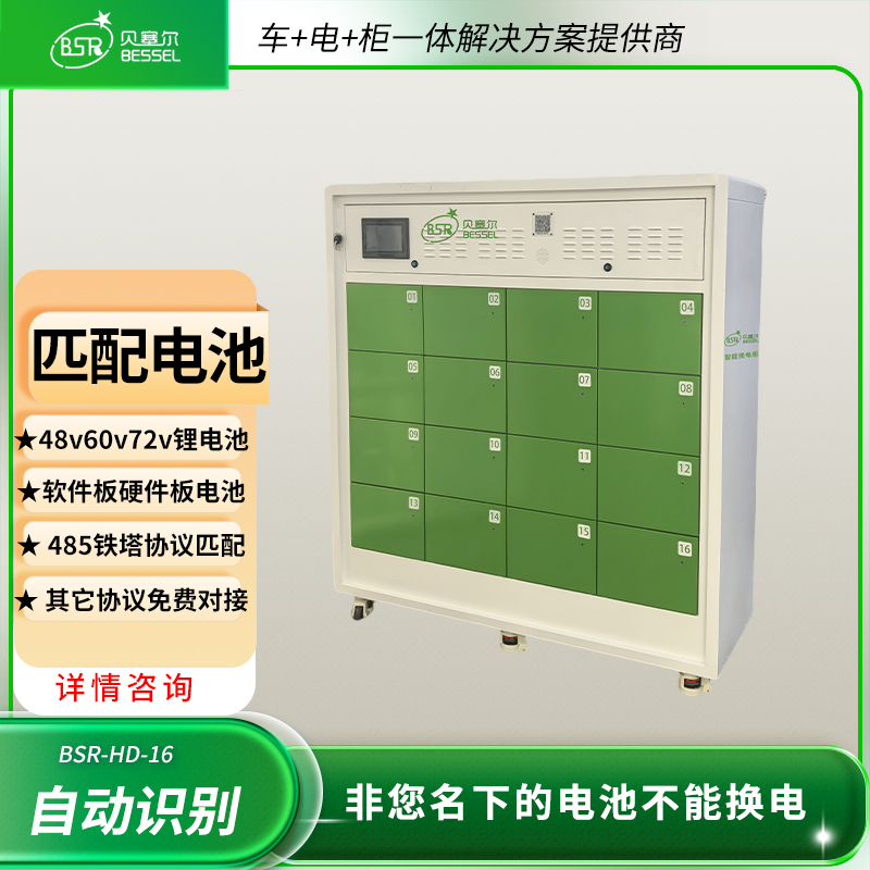 電瓶車共享換電柜貝塞爾16倉(cāng)外賣電動(dòng)車鋰電池充電站60V72V48V