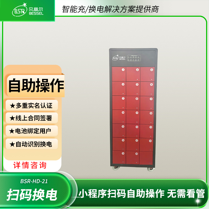  電動(dòng)自行車(chē)電池?fù)Q電柜21倉(cāng)智能充電換電實(shí)時(shí)監(jiān)控自動(dòng)滅火