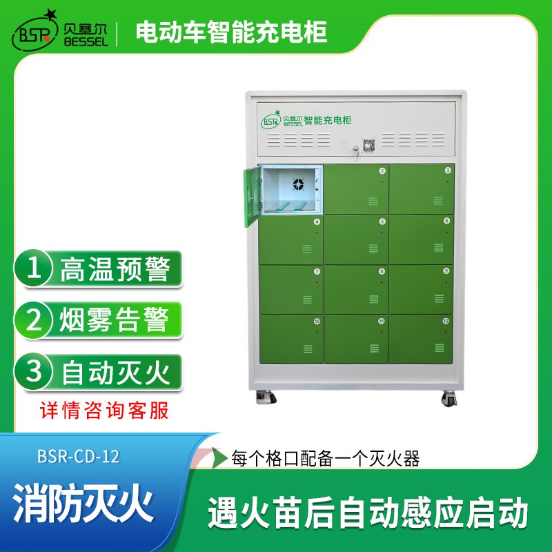貝塞爾電動(dòng)車(chē)充電柜12倉(cāng)智能滅火多重保護(hù)外賣(mài)快遞小區(qū)單位